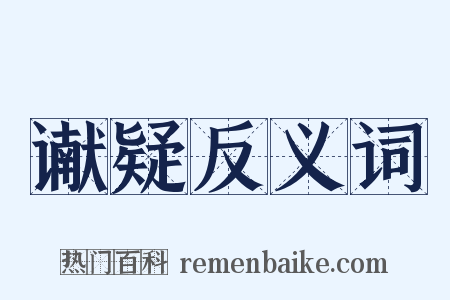 谳疑反义词是什么意思的图片